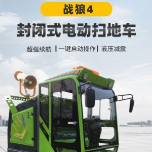 戰狼4封閉式電動(dòng)掃地車(chē)