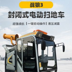 戰狼3封閉式電動(dòng)掃地車(chē)