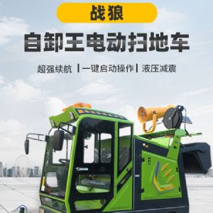 戰狼自卸王電動(dòng)掃地車(chē)