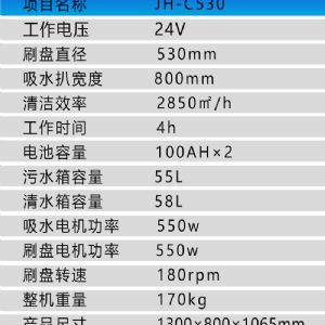 JH-C530手推電動(dòng)掃地機（新）