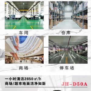 JH-D50A手推電動(dòng)掃地機（新）