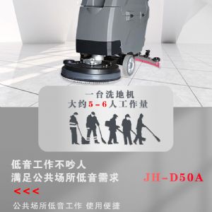 JH-D50A手推電動(dòng)掃地機（新）