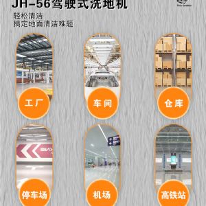 JH-56駕駛式洗地機